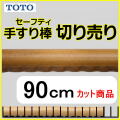 セーフティタイプ90cmの切売り