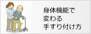 身体機能で変わる手すり付け方