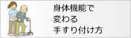 身体機能で変わる手すり付け方