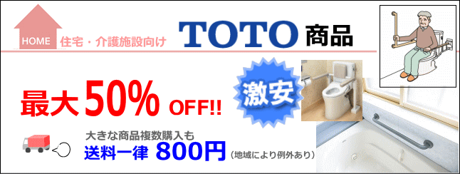 TOTO手すりを最大50%引の激安販売