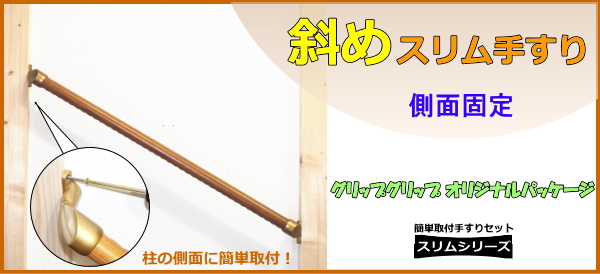 斜めスリム手摺の側面固定型