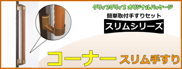 簡単取付セット!コーナースリム手摺