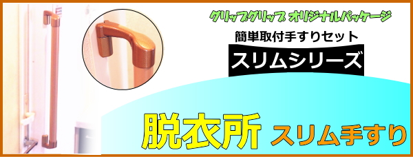 脱衣所手摺(スリム)の簡単取付セット