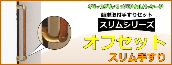簡単取付セット!オフセットスリム手摺
