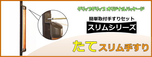 縦手摺(スリム)の簡単取付セット