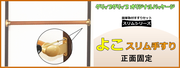 横スリム手摺の正面固定型