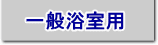 一般浴室手すりの取付方法