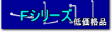 浴室Ｆシリーズ