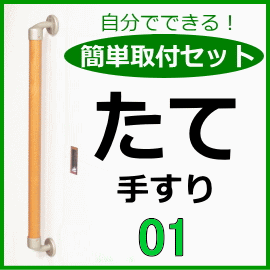 縦手すり簡単取付セット