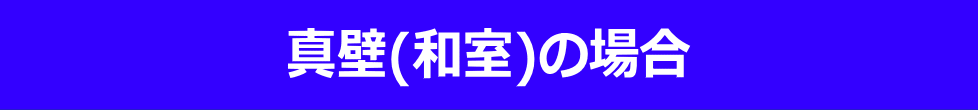 真壁（和室）の場合