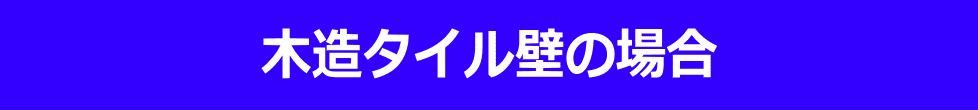 木造タイル壁の場合