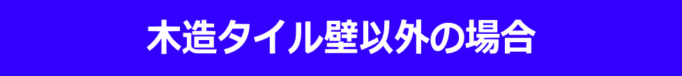 木造タイル壁の場合