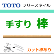 手すり棒の商品一覧