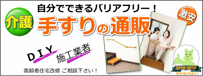 手すり通販、自分でできる手すり取付