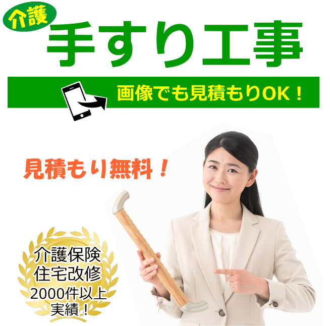 介護手すり工事の見積りと価格