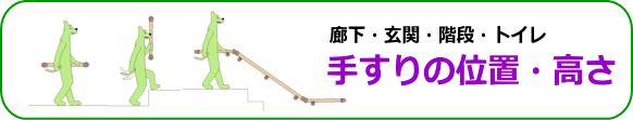 手すりの高さと位置