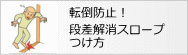 転倒防止！ 段差解消スロープの取付方