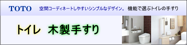 トイレ木製手すり