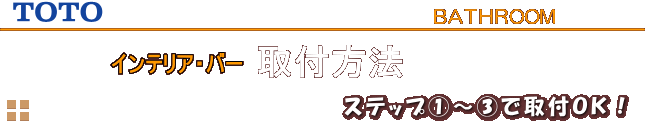 インテリアバーの取付方法