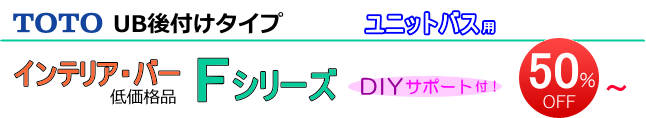 インテリアバーUB後付けタイプFシリーズ