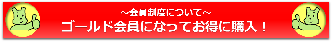 会員制度について