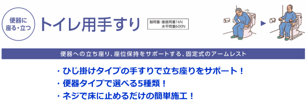トイレ用手すりの商品一覧ヘッダー