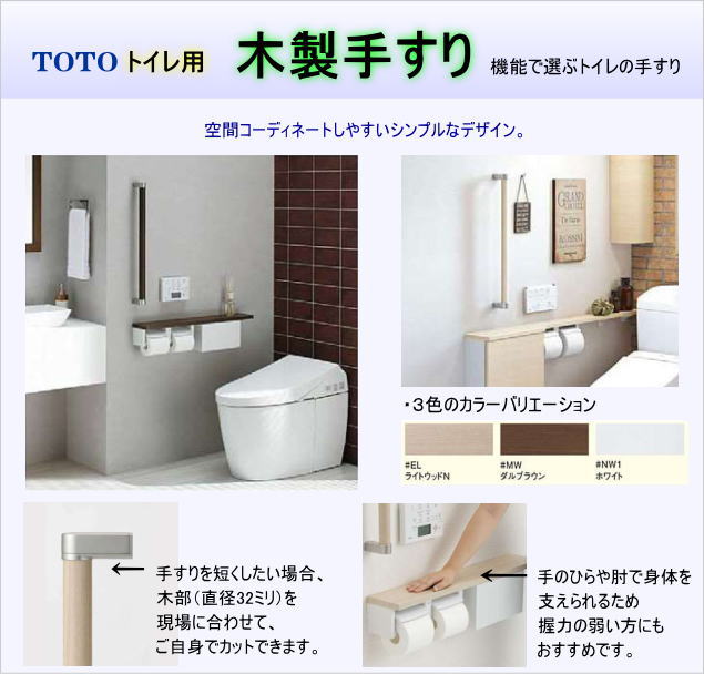 ＴＯＴＯトイレ木製手すり