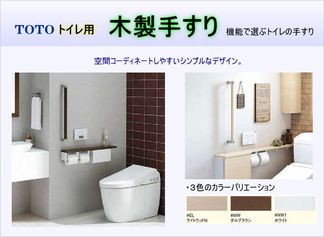 TOTOトイレ木製手摺り