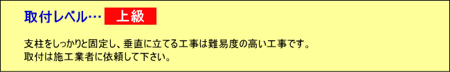 取付レベル上級