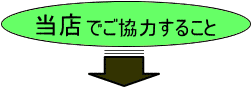 当店でご協力すること