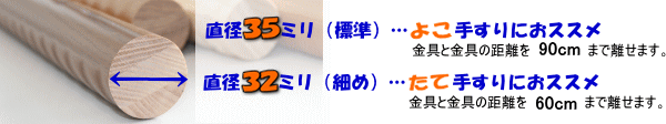 手すりの太さは選べる２種類