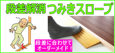 段差解消つみきスロープ