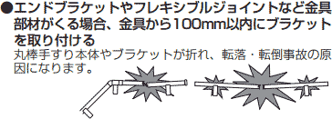 金具部材の100ミリ以内にブラケットを取付ける