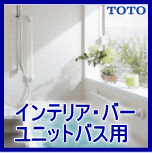 ユニットバス用手すりインテリアバー