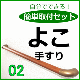 よこ手すり簡単取付セット