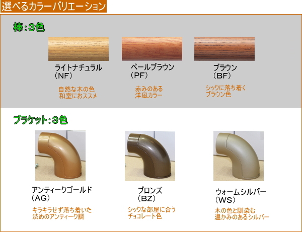 よこ手すりのカラーバリエーション