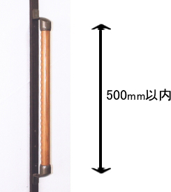 手摺棒は50センチ以内で切売り可