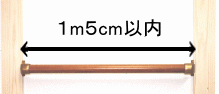 手摺棒は1m5cm以内で切売り可